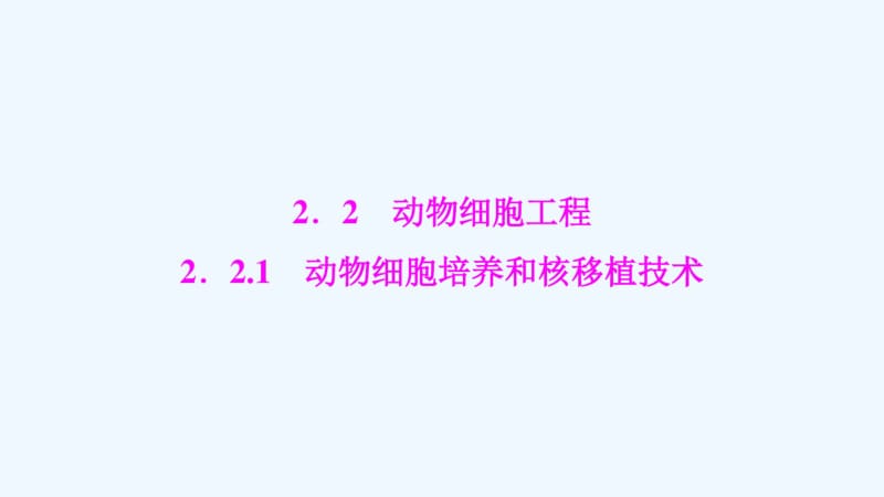 生物人教选修三优化课件：专题22.2.1动物细胞培养和核移植技术.pdf_第1页