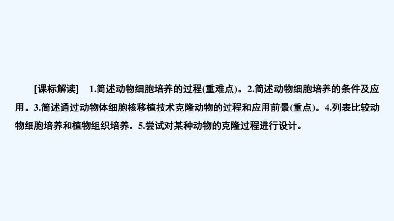 生物人教选修三优化课件：专题22.2.1动物细胞培养和核移植技术.pdf_第2页