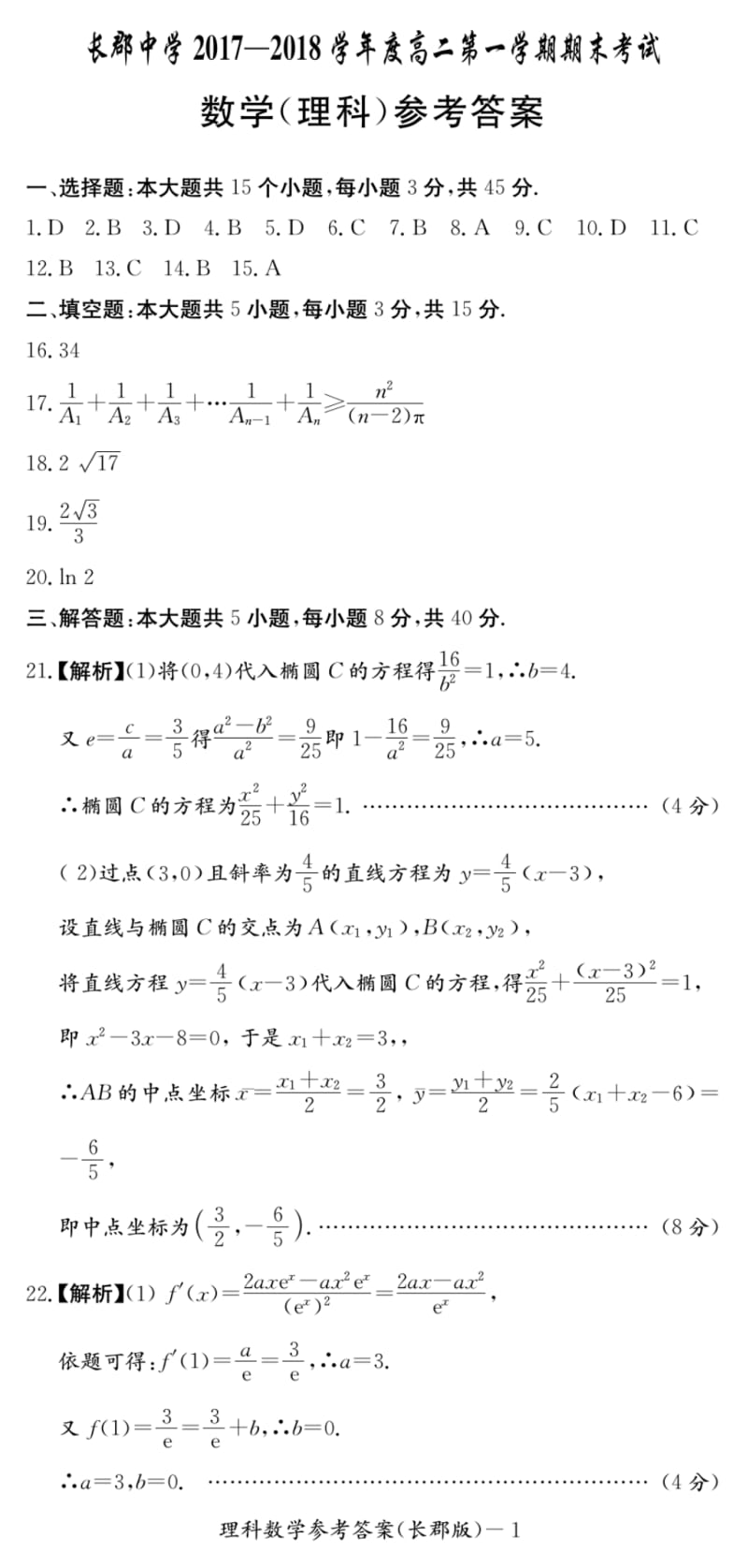 湖南省长郡中学2019-2020学年高二上学期期末考试数学(理)答案.pdf_第1页