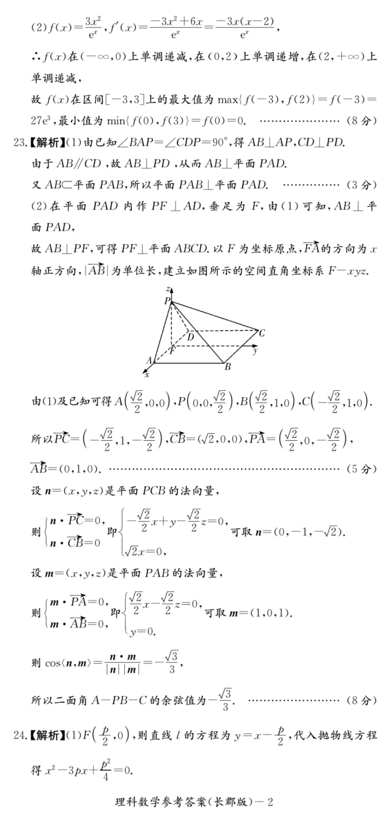 湖南省长郡中学2019-2020学年高二上学期期末考试数学(理)答案.pdf_第2页