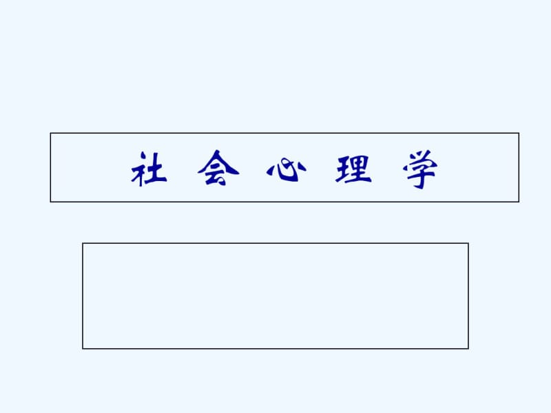 社会心理学.pdf_第1页