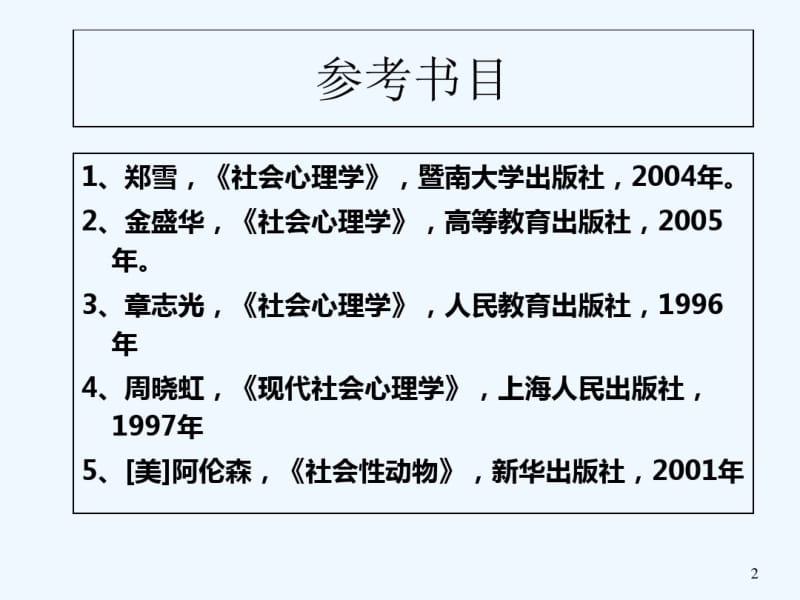 社会心理学.pdf_第2页