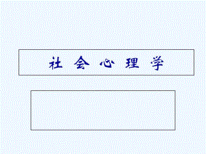 社会心理学.pdf