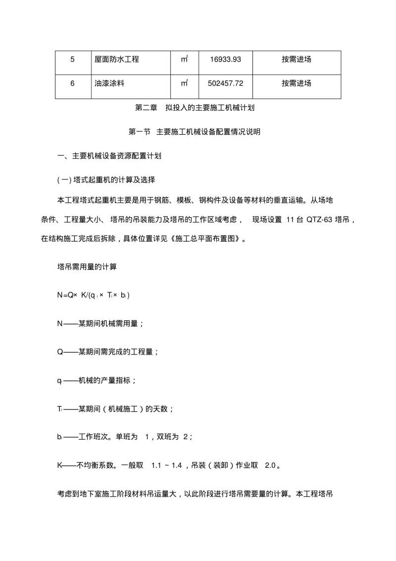 第六篇劳动力机械设备和材料投入计划.pdf_第3页