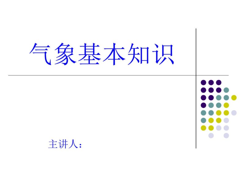 气象基础知识.pdf_第1页