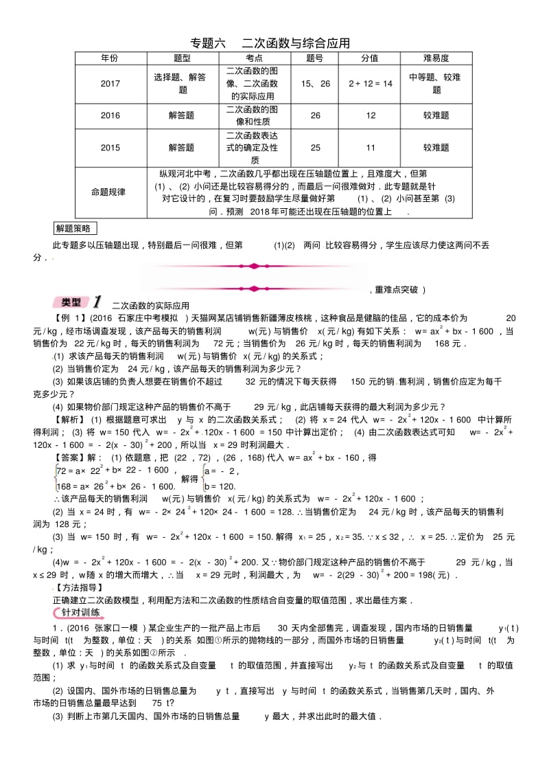 河北省2020年中考数学总复习第二编专题突破篇专题6二次函数与综合应用精讲试题.pdf_第1页