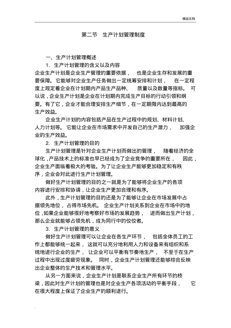 生产管理制度范本.pdf_第1页