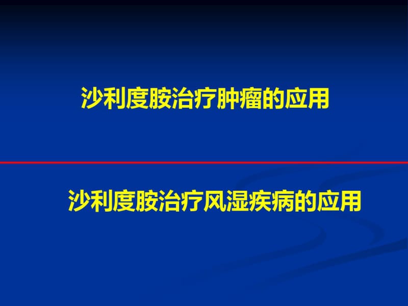 沙利度胺的临床应用.pdf_第2页