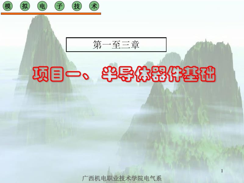 模拟电子技术课件.pdf_第1页