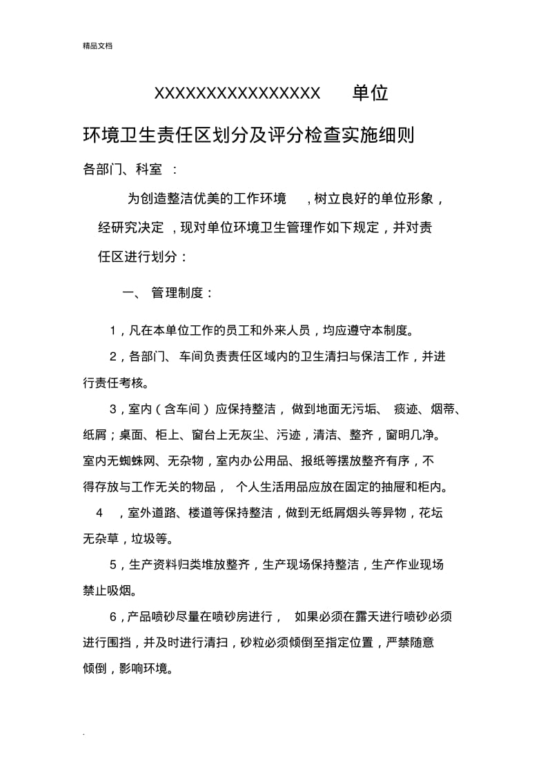 环境卫生责任区划分及评分检查实施细则.pdf_第1页