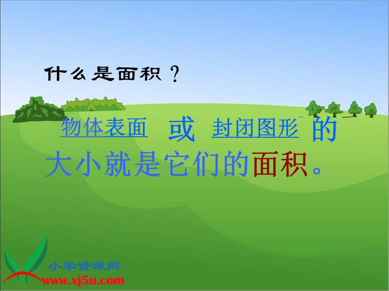 北师大小学数学三下《5 面积》PPT课件 (1).ppt_第3页