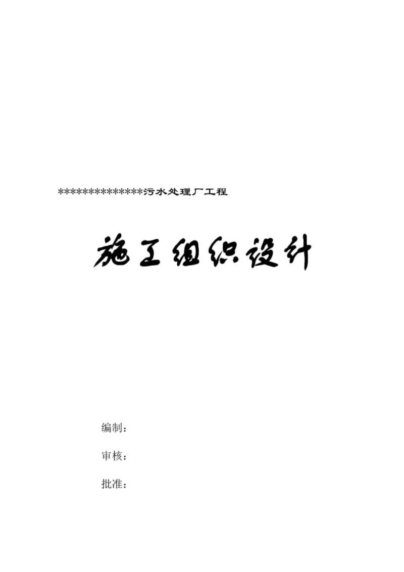 污水处理厂设备安装工程施工组织设计.pdf_第1页