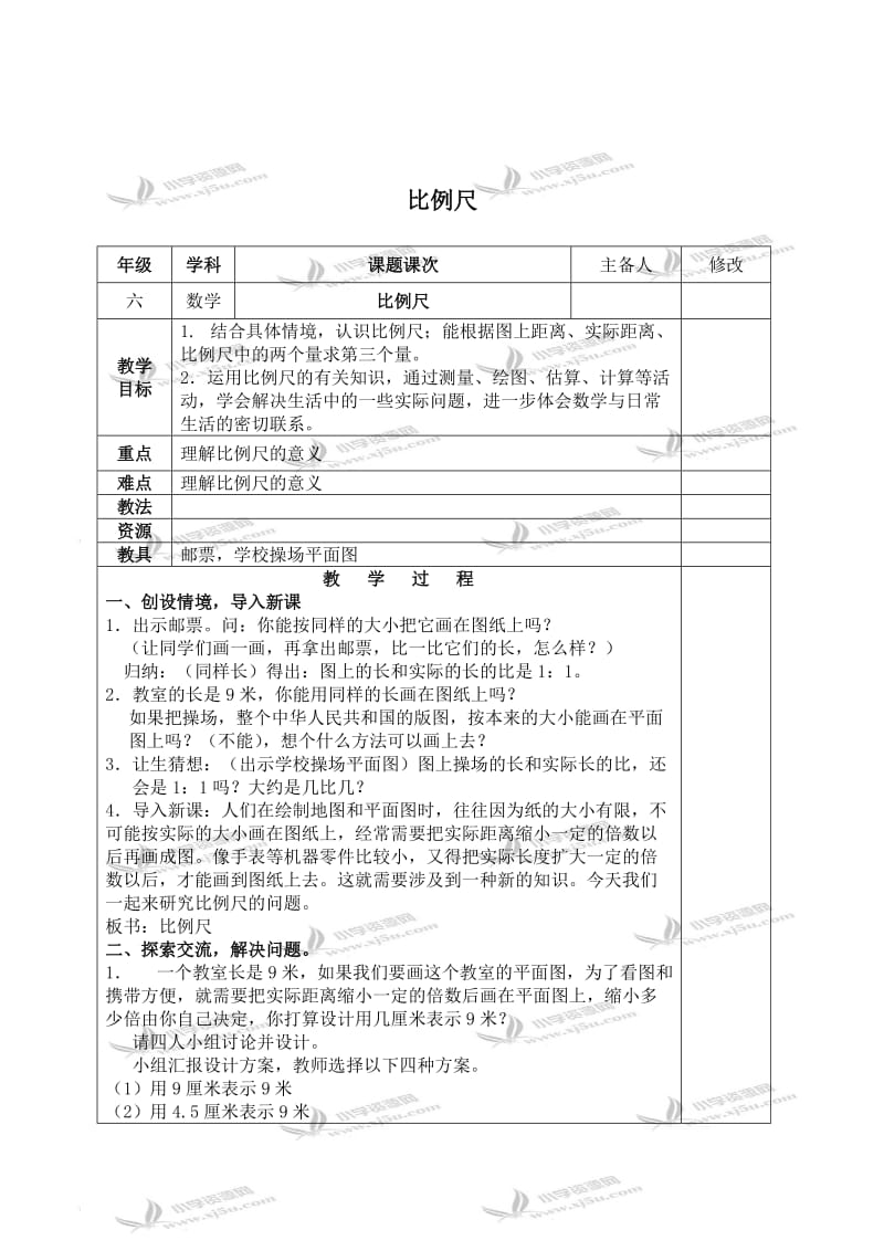 北师大小学数学六下《2.3比例尺 》word教案 (5).doc_第1页