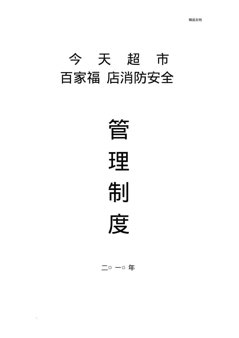 消防安全管理制度(门店).pdf_第1页