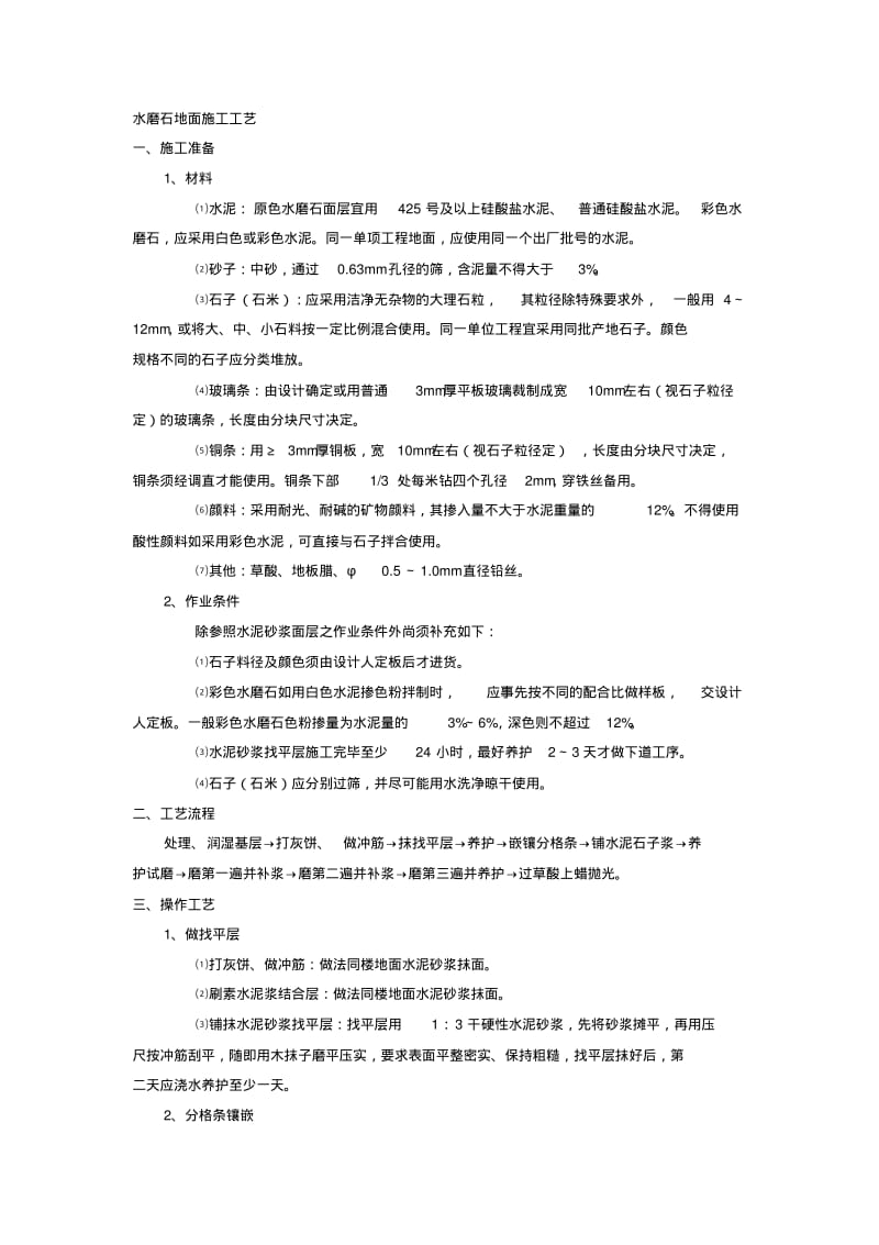 水磨石地面施工工艺.pdf_第1页