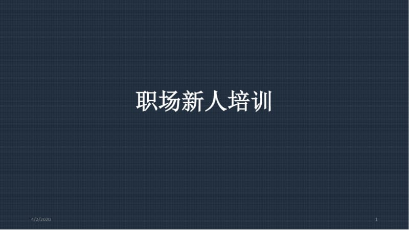 职场新人培训课件.pdf_第1页