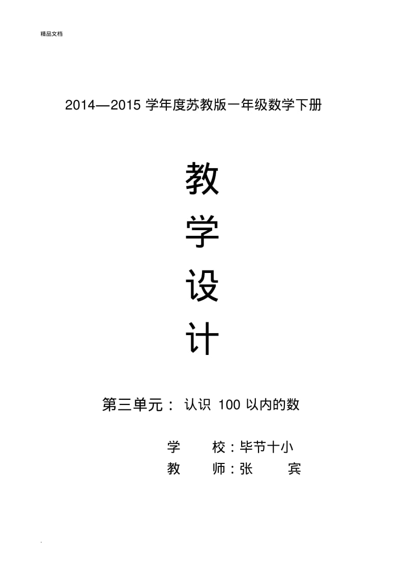 苏教版一年级数学下册第三单元《认识100以内的数》教案.pdf_第1页