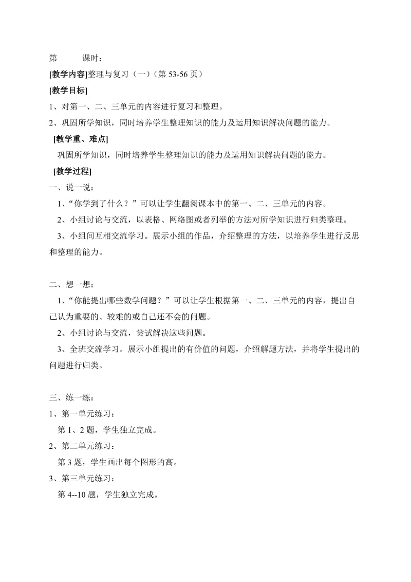 北师大小学数学四下《复习》word教案 (1).doc_第1页