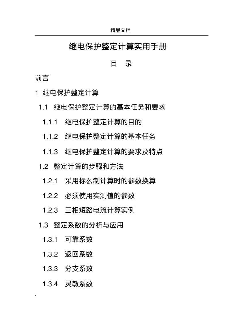 继电保护整定计算实用手册.pdf_第1页