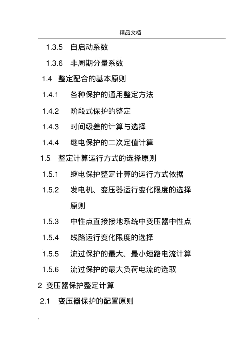 继电保护整定计算实用手册.pdf_第2页