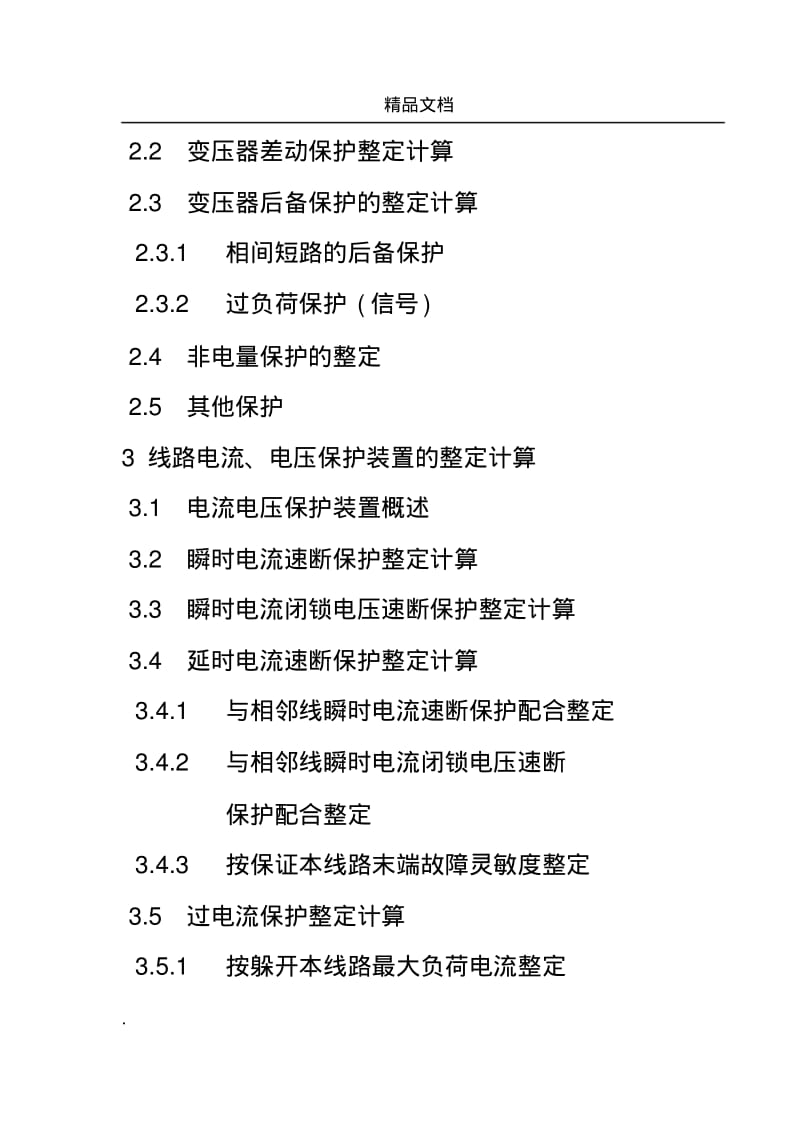 继电保护整定计算实用手册.pdf_第3页