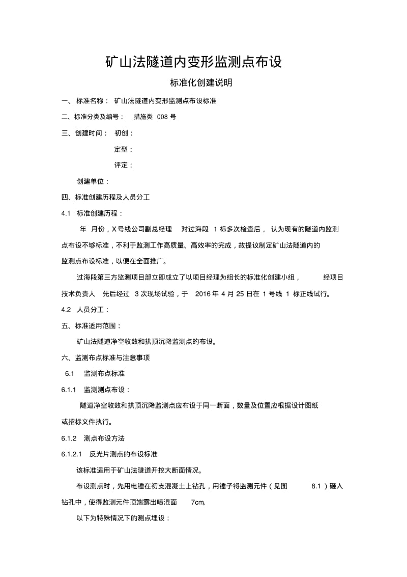 矿山法隧道监测标准化.pdf_第1页