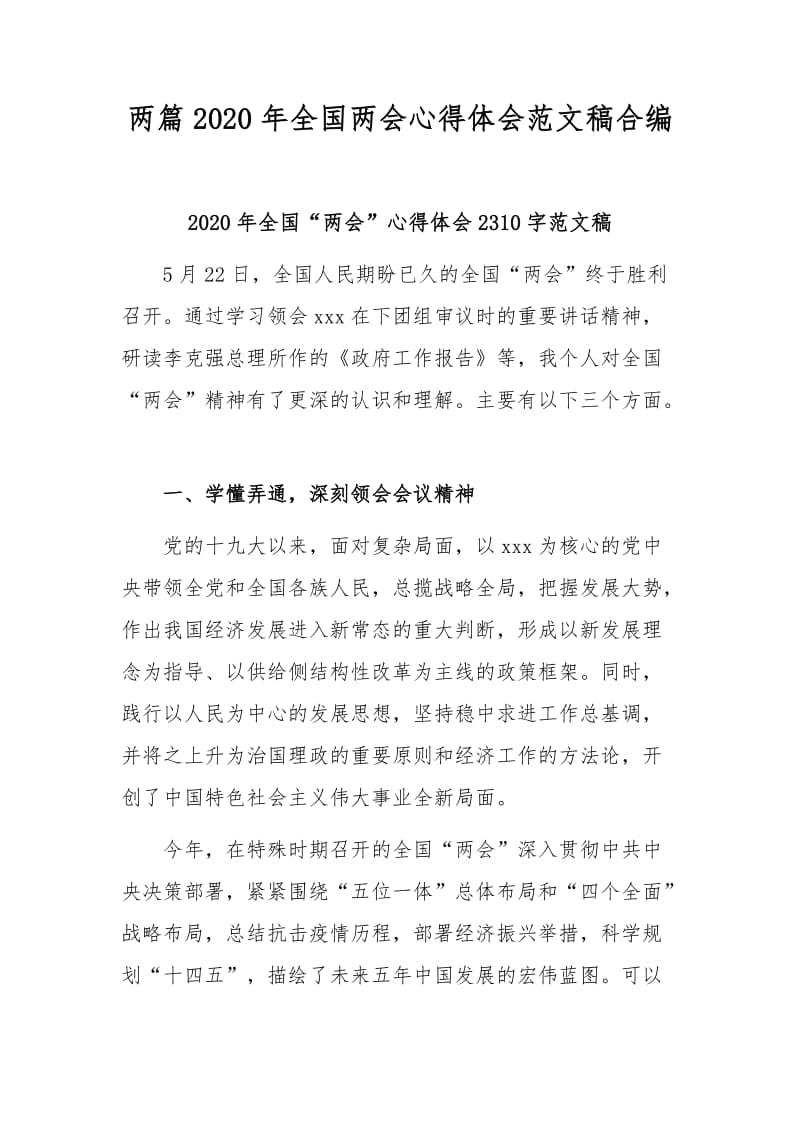 两篇2020年全国两会心得体会范文稿合编.docx_第1页