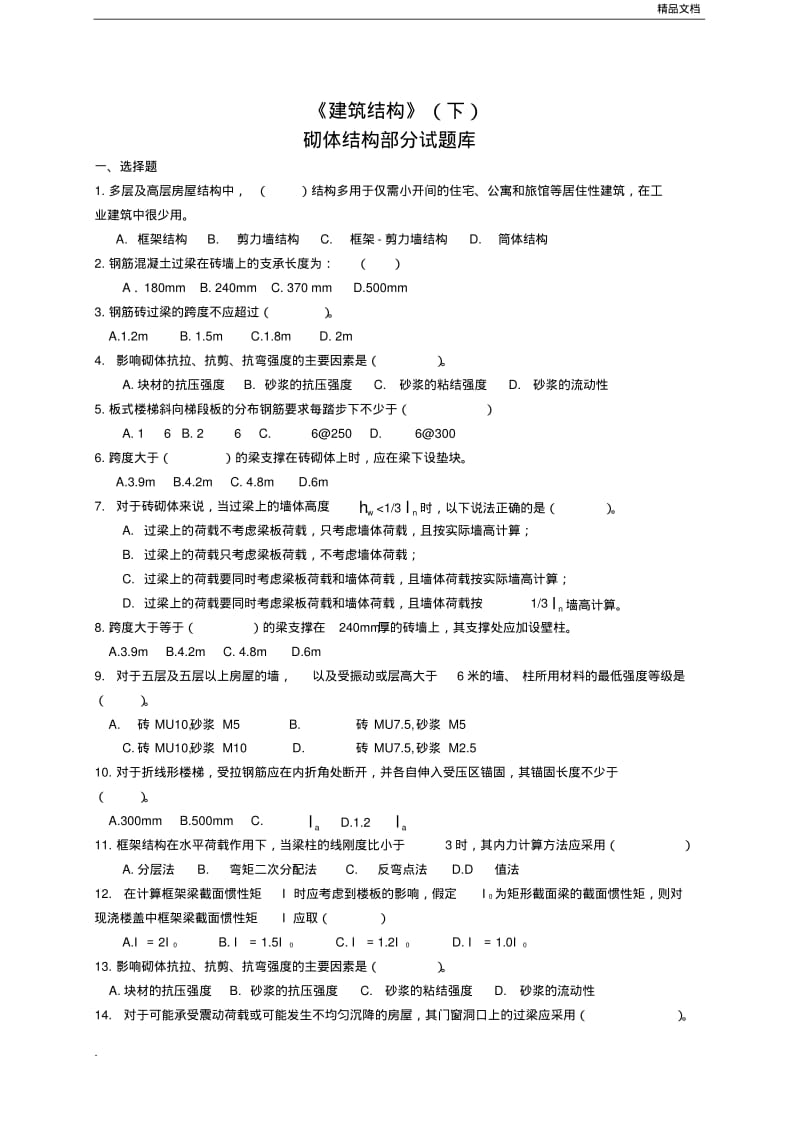 砌体结构试题库.pdf_第1页