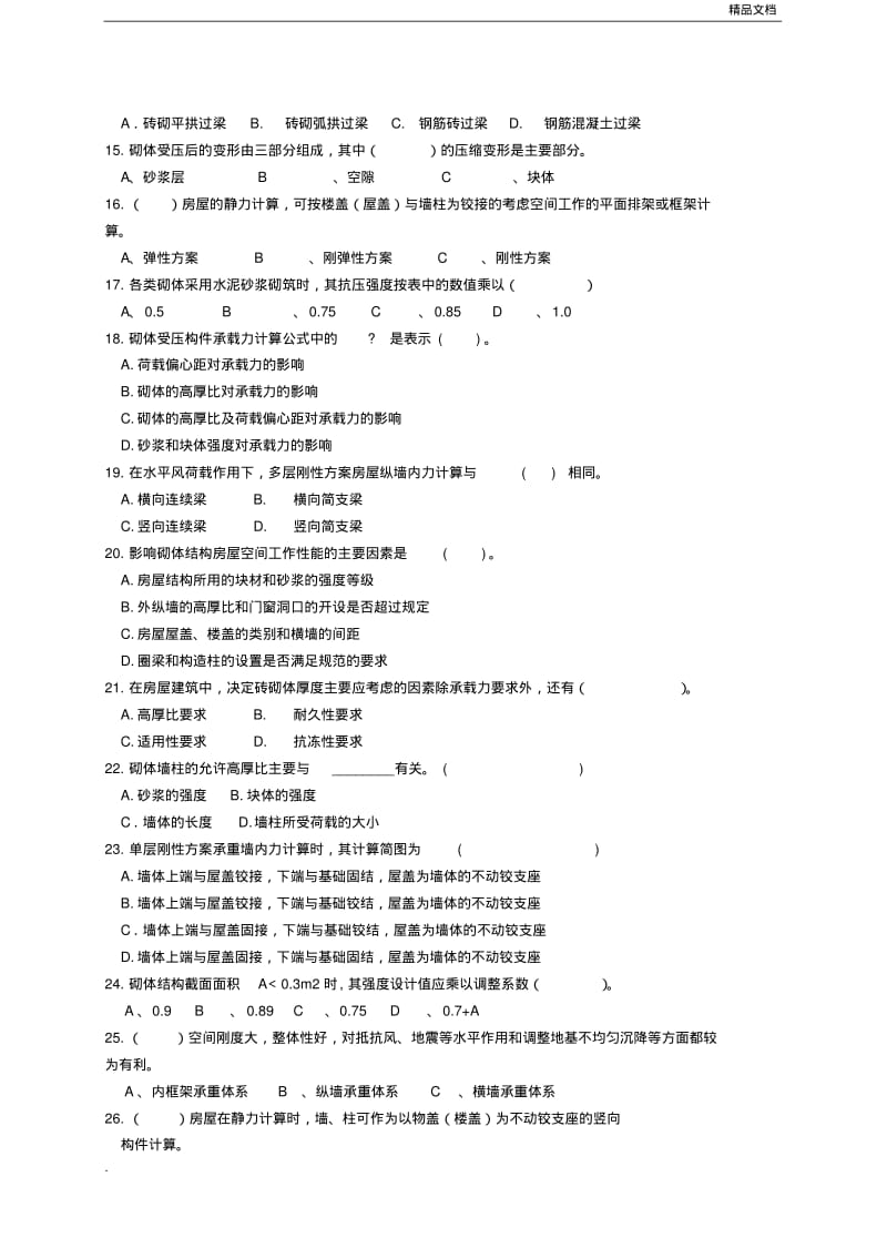 砌体结构试题库.pdf_第2页