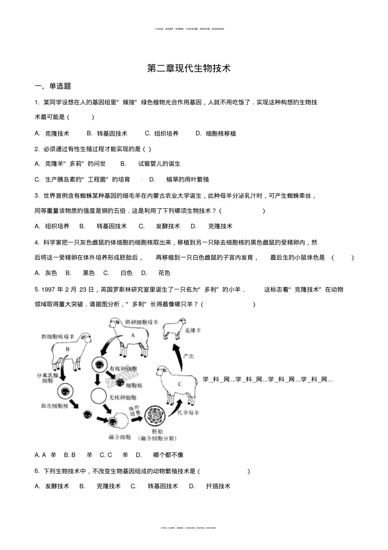 2017-2018学年第二学期济南版八年级下册生物第7单元第二章现代生物技术单元测试题(原卷版).pdf_第1页