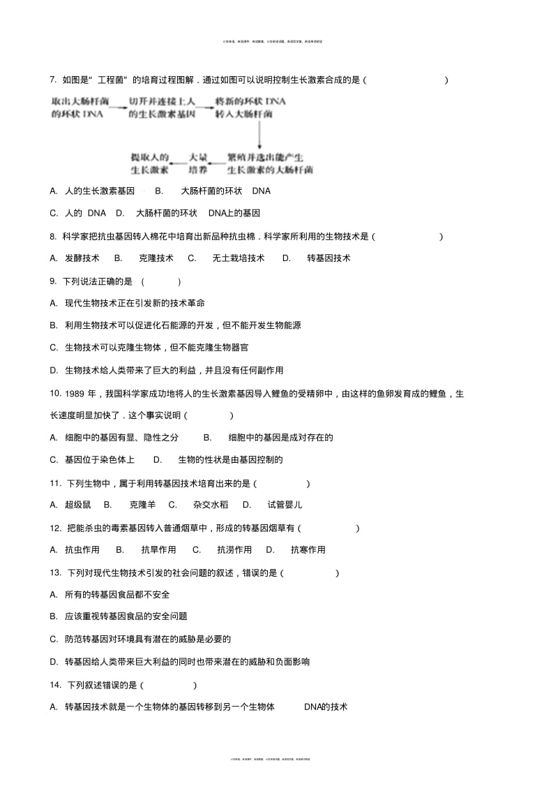 2017-2018学年第二学期济南版八年级下册生物第7单元第二章现代生物技术单元测试题(原卷版).pdf_第2页