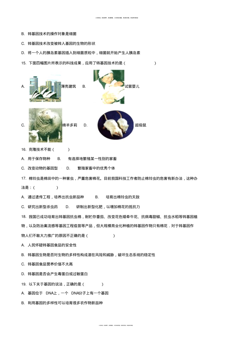 2017-2018学年第二学期济南版八年级下册生物第7单元第二章现代生物技术单元测试题(原卷版).pdf_第3页