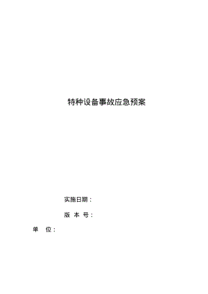 特种设备应急预案(全).pdf