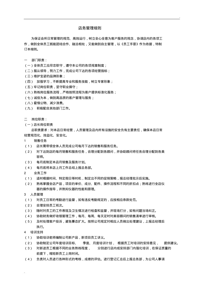 美容院店务管理细则.pdf_第1页