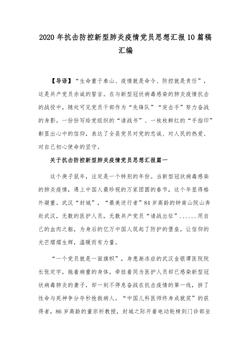 2020年抗击防控新型肺炎疫情党员思想汇报10篇稿汇编.docx_第1页