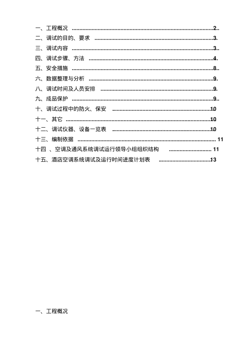 空调系统调试及试运行方案.pdf_第2页