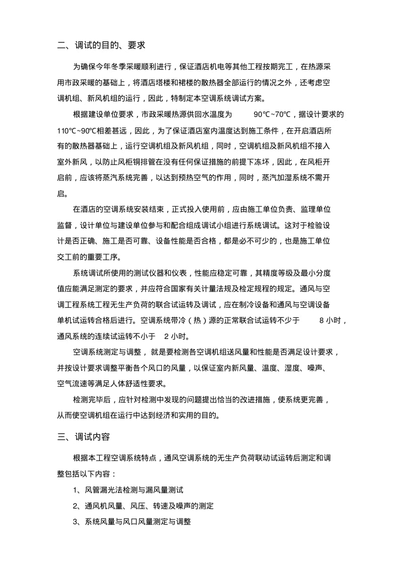 空调系统调试及试运行方案.pdf_第3页