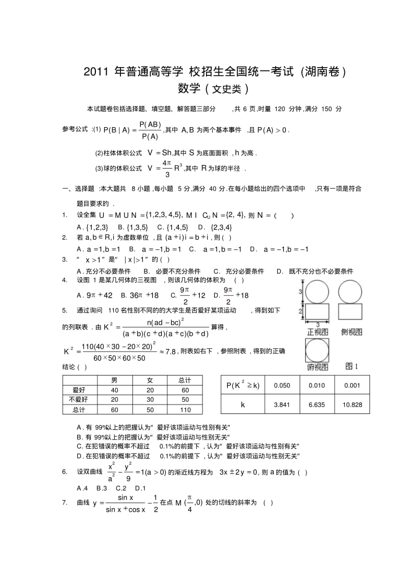 2011年湖南省高考数学文科试题及答案.pdf_第1页