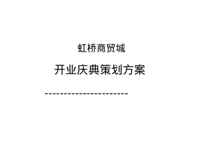 荣昌虹桥商贸城开业策划方案.pdf