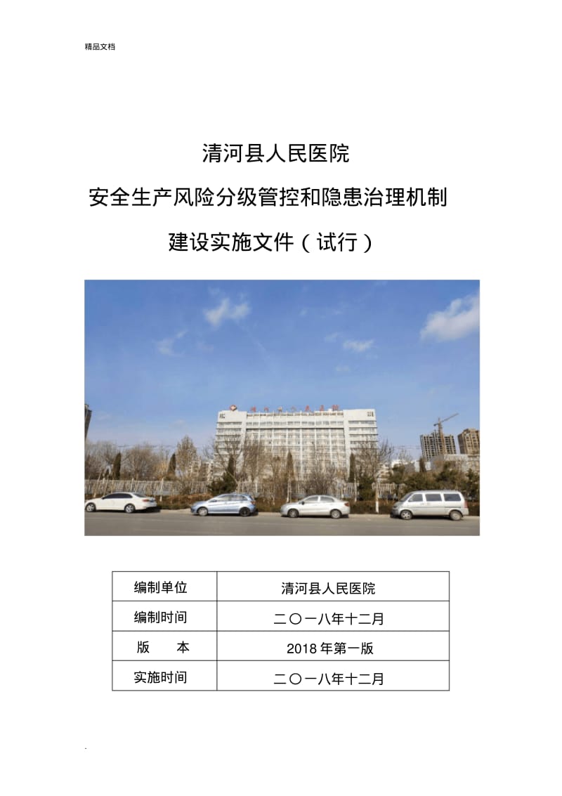 清河县人民医院安全生产风险分级管控和隐患治理机制.pdf_第1页