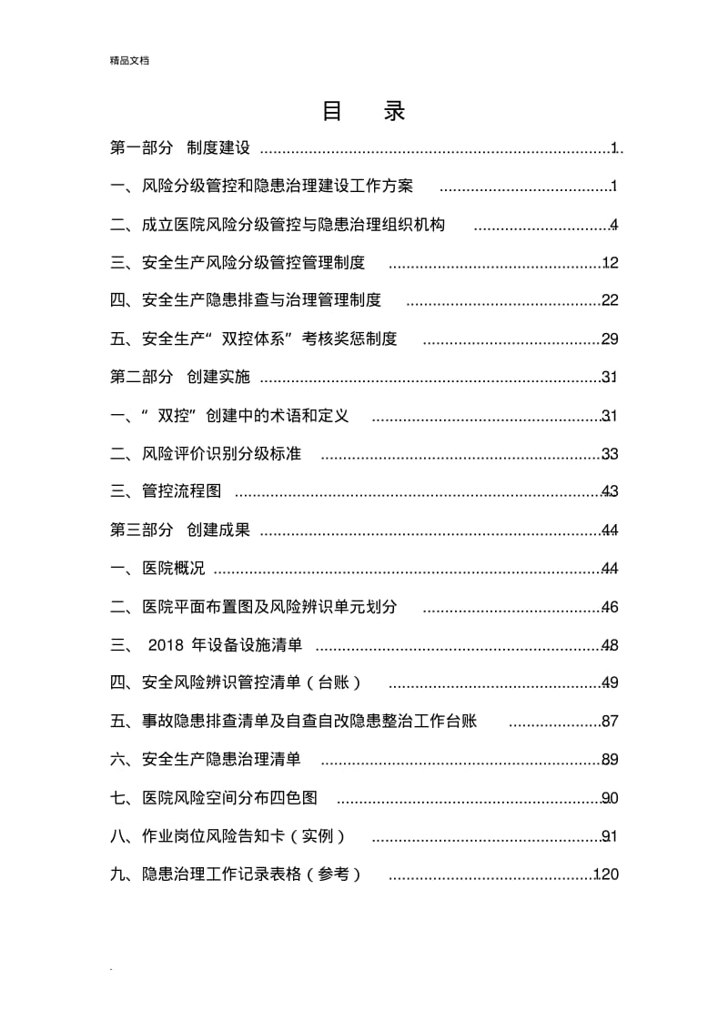 清河县人民医院安全生产风险分级管控和隐患治理机制.pdf_第2页