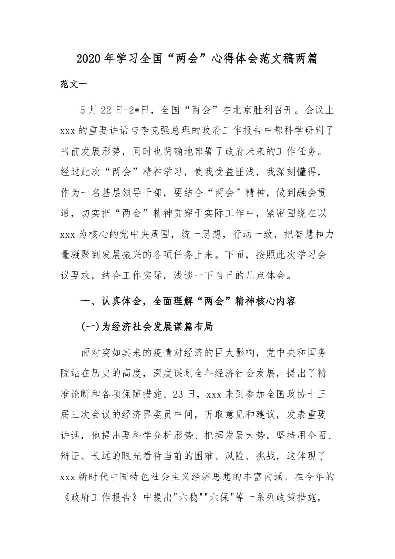 2020年学习全国“两会”心得体会范文稿两篇.docx_第1页