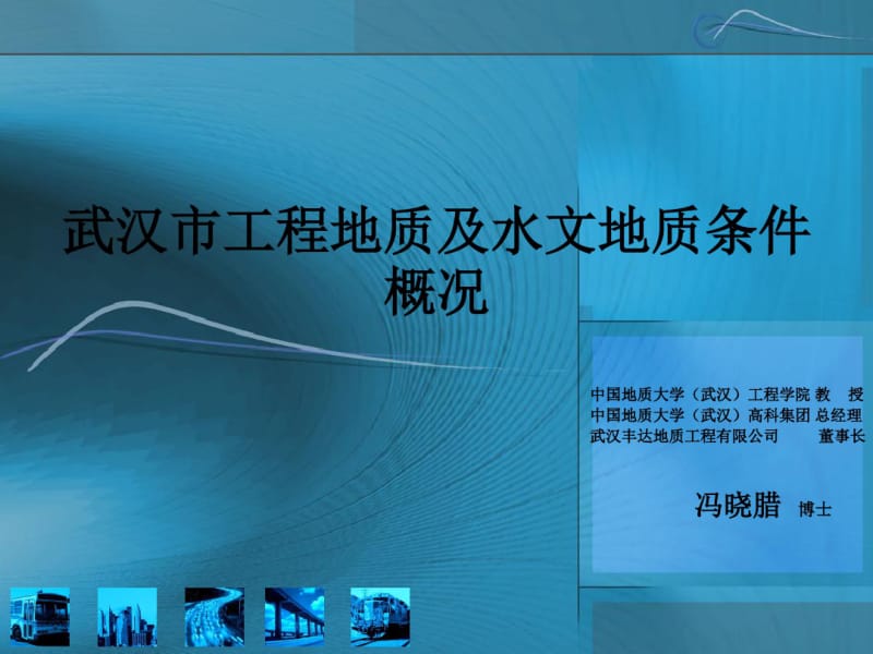 武汉市工程地质及水文地质条件概况.pdf_第1页