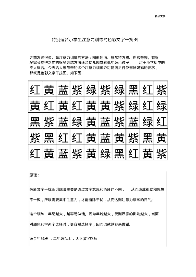 特别适合小学生注意力训练的色彩文字干扰图.pdf_第1页