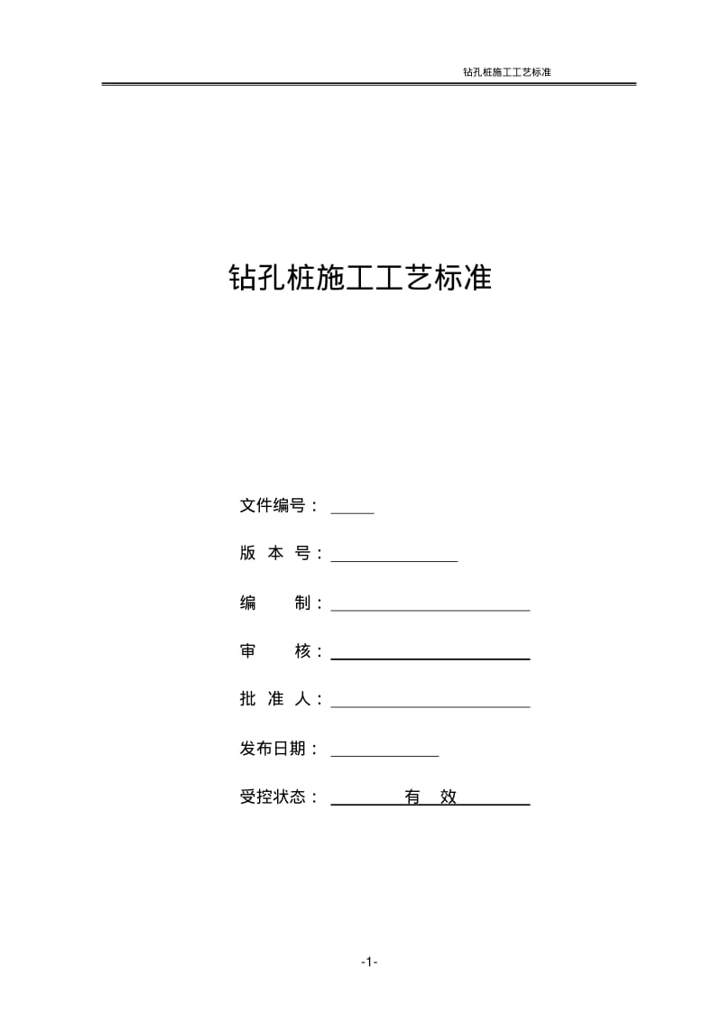 桥梁钻孔桩工艺标准.pdf_第1页