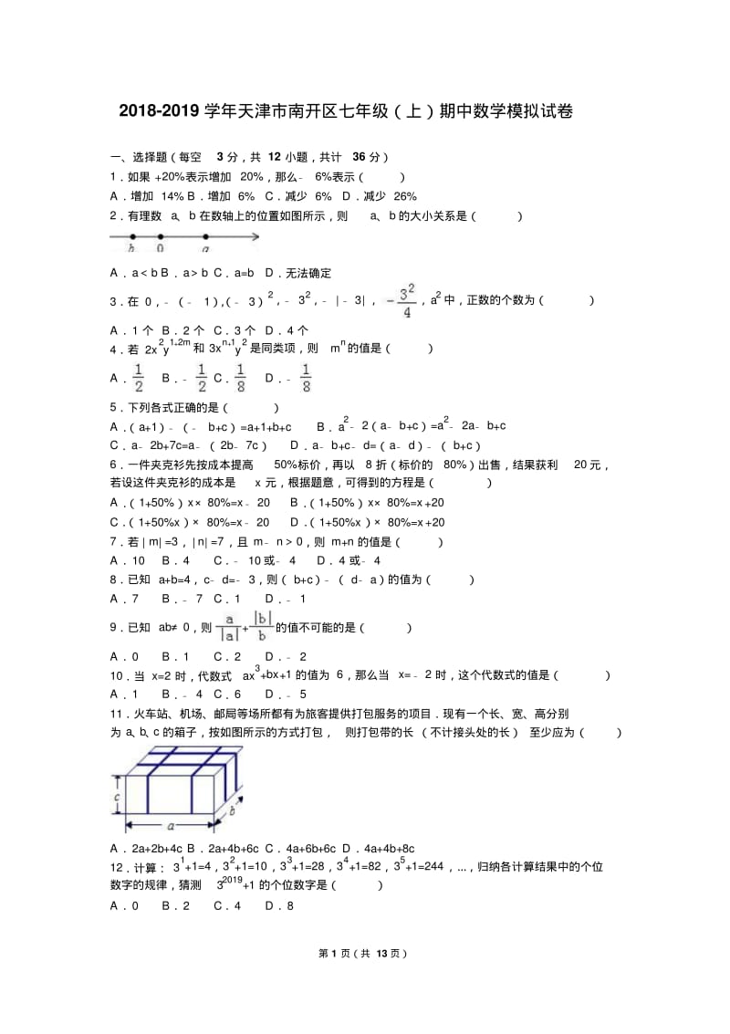 天津市南开区2018-2019学年七年级上期中数学模拟试卷含解析.pdf_第1页