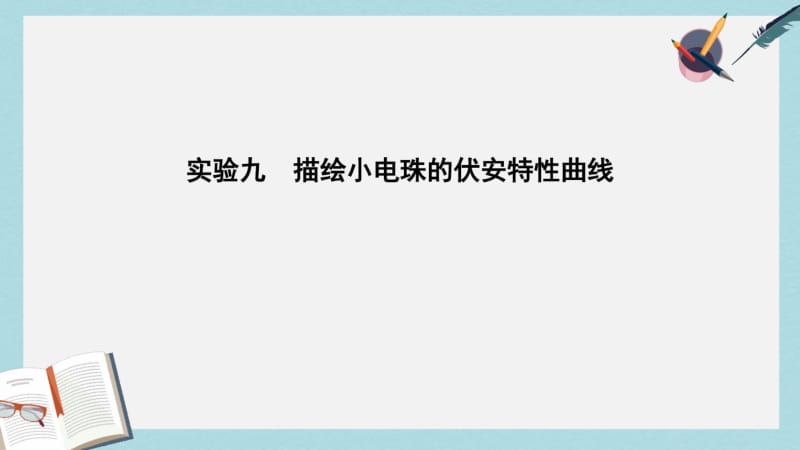 2019年全国通用版高考物理大一轮复习第八章恒定电流实验九描绘小电珠的伏安特性曲线课件.pdf_第1页