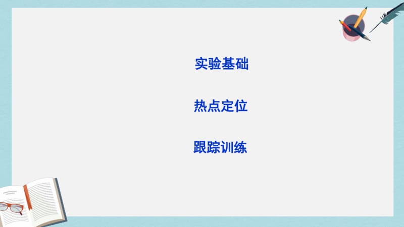 2019年全国通用版高考物理大一轮复习第八章恒定电流实验九描绘小电珠的伏安特性曲线课件.pdf_第2页