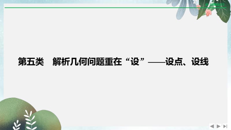 2019年高三数学二轮专题复习课件：考前冲刺三第五类解析几何问题重在“设”——设点、设线.pdf_第1页