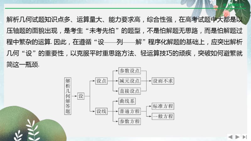 2019年高三数学二轮专题复习课件：考前冲刺三第五类解析几何问题重在“设”——设点、设线.pdf_第2页